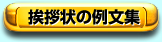 挨拶状の例文集