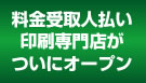 料金受取人払い専門店オープン